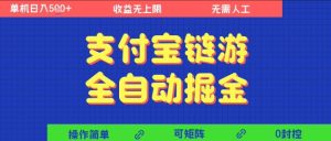 支付宝链游全自动掘金，无需人工，矩阵操作，单机日入5张+【揭秘】-一号资源库
