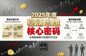 2025年度稳賺思维老板创业营,拆解2025年新商业环境下,企业实现持续盈利的核心密码-一号资源库