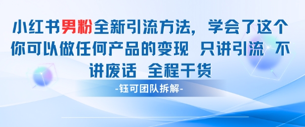 小红书男粉引流 学会了这个变现很容易，不讲废话全程针对男人的打法 全程干货-一号资源库