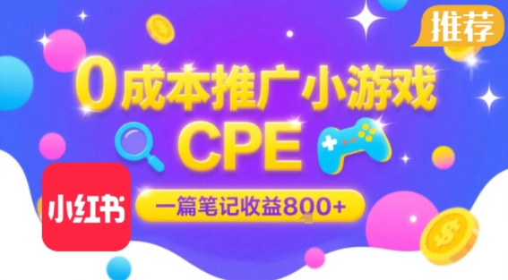 0成本小红书笔记推广小游戏CPE，一篇笔记收益8张+大厂稳定，抓紧冲!-一号资源库