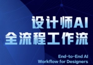 2025设计师AI全流程工作流，系统讲解ComfyUI的AI绘图全流程-一号资源库