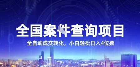 全国案JIAN查询项目，利用人性挣钱，全自动转化，一单利润15，小白轻松日入4位数【揭秘】-一号资源库