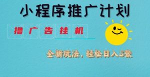 小程序推广计划，撸广告挂G2.0玩法，日均几张【揭秘】-一号资源库