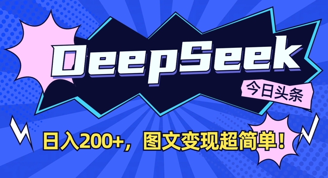 DeepSeek做今日头条图文，每天收益2张，图文变现超简单-一号资源库