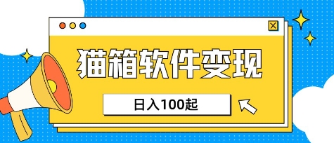 小众AI赛道，猫箱APP挣取收益，上班族专属小项目，日入100-150-一号资源库