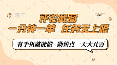 评论截图，0.5元一单，一分钟一单，有手机就能做，任务无上限，勤快点一天几张【揭秘】-一号资源库