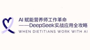 AI赋能营养师工作革命：DeepSeek实战应用全攻略，提升工作效率-一号资源库