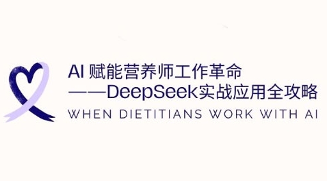 AI赋能营养师工作革命：DeepSeek实战应用全攻略，提升工作效率-一号资源库