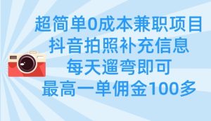 超简单0成本兼职项目，拍照补充信息，每天遛弯即可，最高一单佣金100多-一号资源库