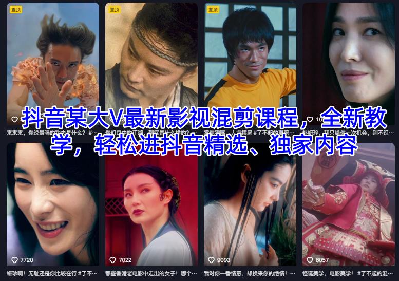 抖音某大V最新影视混剪课程，全新教学，轻松进抖音精选、独家内容-一号资源库