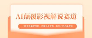 AI颠覆影视解说赛道，十秒生成爆款视频，流量大易变现，新手小白必看教程-一号资源库