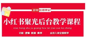 小红书聚光后台教学，小红书聚光投放的基本原理、策略和实践操作-一号资源库