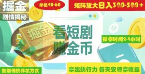 揭秘短剧广告掘金高阶玩法如何矩阵操作实现单日2-4小时收益3-5张-一号资源库
