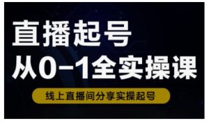 直播起号从0-1全实操课，新人0基础快速入门，0-1阶段流程化学习-一号资源库