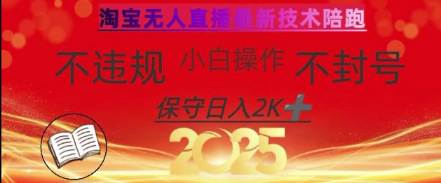 2025年淘宝无人直播带货10.0，全新技术，不违规，不封号，纯小白操作，日入数张【揭秘】-一号资源库