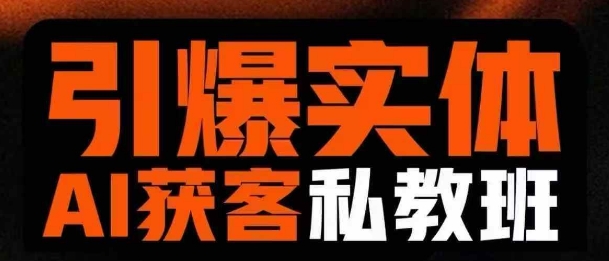 引爆实体AI模板引流私教班，从0~1讲透实体短视频获客-一号资源库