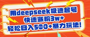 用deepseek极速起号，快速涨粉3w+，轻松日入5张+暴力玩法-一号资源库