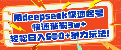 用deepseek极速起号，快速涨粉3w+，轻松日入5张+暴力玩法-一号资源库