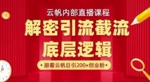 云帆内部直播课·首次解密彻底打通你的引流思路,从底层逻辑到实操落地,当天引爆你的通讯录-一号资源库
