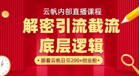 云帆内部直播课·首次解密彻底打通你的引流思路，从底层逻辑到实操落地，当天引爆你的通讯录-一号资源库