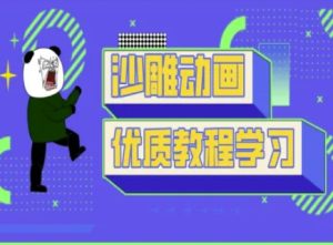 沙雕动画教学-抖音短视频熊猫人制作教程-一号资源库