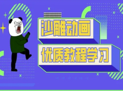 沙雕动画教学-抖音短视频熊猫人制作教程-一号资源库