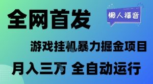 全网首发，游戏挂G暴力掘金项目，懒人福音全自动运行，月入1W+【揭秘】-一号资源库