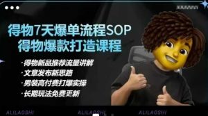 得物电商【合集】得物选品逻辑、细节优化、定价、爆款打造,7天打爆单品SOP,细致教学等-一号资源库