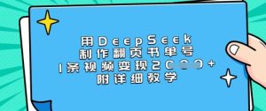 用DeepSeek制作翻页书单号,1条视频变现上千,附详细教学-一号资源库