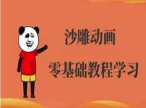 沙雕动画制作课程-沙雕人物动画教程-一号资源库