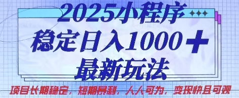 2025小程序稳定日入1k，最新玩法项目长期稳定，短期是利，人人可为，变现快且可观【揭秘】-一号资源库