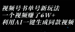 视频号书单号新玩法，一个视频收益过1W，利用AI一键生成同款视频-一号资源库