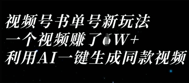 视频号书单号新玩法，一个视频收益过1W，利用AI一键生成同款视频-一号资源库