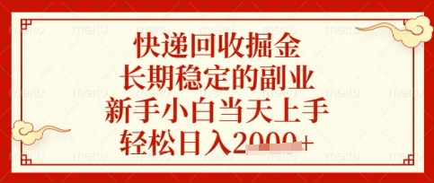 快递回收掘金项目，长期稳定的副业，新手小白当天上手，轻松日入数张【揭秘】-一号资源库