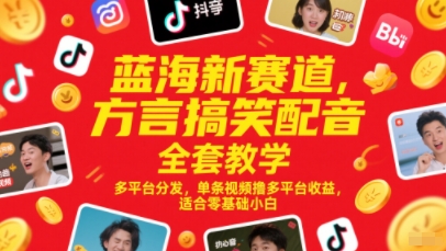 蓝海新赛道，方言搞笑配音全套教学，多平台分发，单条视频撸多平台收益，适合零基础小白-一号资源库