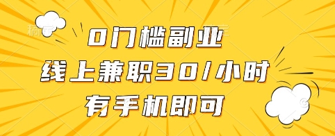 0门槛副业，线上兼职30一小时，有手机即可【揭秘】-一号资源库