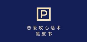 靠分手挽回话术，一条作品变现上千，不会聊天也能做，7天重启有效对话-一号资源库