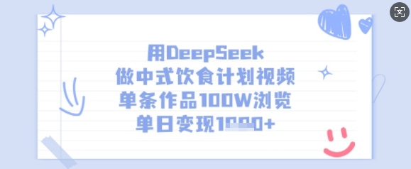 用DeepSeek做中式饮食计划视频，单条作品100W浏览，单日变现多张-一号资源库