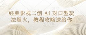 经典影视二创 Ai 对口型玩法爆火，教程攻略送给你-一号资源库