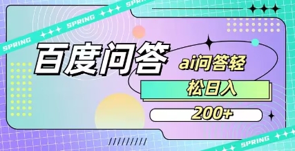 百度ai问答，人人可操作，日入2张-一号资源库