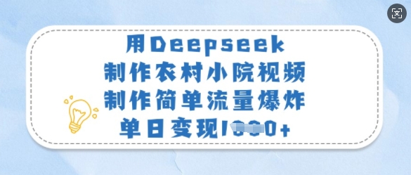 用Deepseek制作农村小院视频，制作简单流量爆炸，单日变现多张-一号资源库