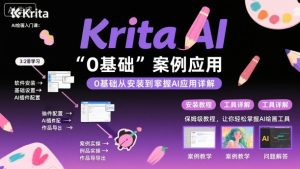 Krita AI绘画入门课，0基础从安装到案例应用krita AI使用详解-一号资源库