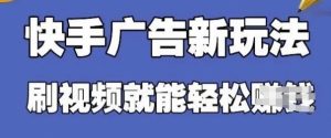 快手看广告项目,零门槛操作简单,单机日入30-50可批量放-一号资源库
