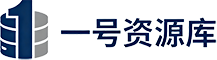 一号资源库-每天更新各大收费VIP教程和网赚项目