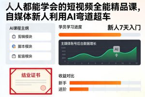 人人都能学会的短视频全能精品课，自媒体新人利用AI弯道超车-一号资源库
