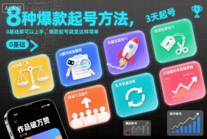 8种爆款起号方法，0基础都可以上手，爆款起号就是这样简单-一号资源库