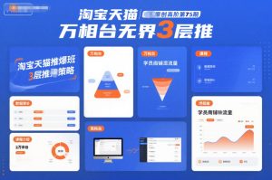 淘宝天猫推爆班原创高阶第75期,万相台无界3层推-一号资源库