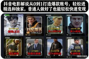 抖音电影解说从0到1打造爆款账号，轻松进精选和独家，普通人做好了也能轻松快速变现-一号资源库