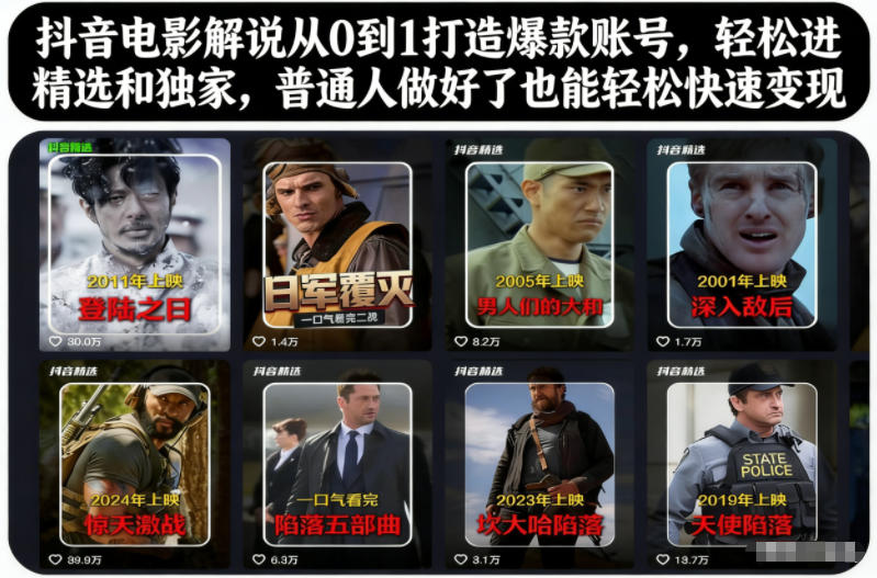 抖音电影解说从0到1打造爆款账号，轻松进精选和独家，普通人做好了也能轻松快速变现-一号资源库