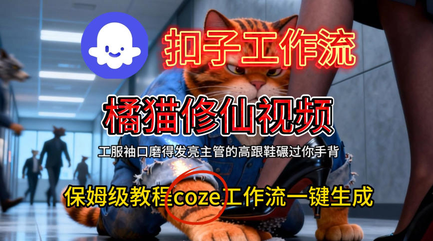 Coze扣子工作流一键生成橘猫修仙视频，保姆级搭建教程-一号资源库